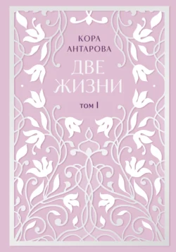 Две жизни. Том I. Части I-II, Конкордия Антарова