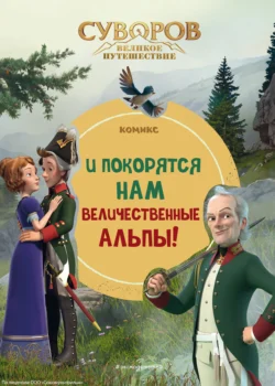 Суворов. Великое путешествие. И покорятся нам величественные Альпы!