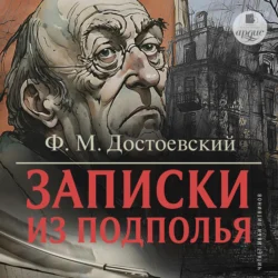 Записки из подполья, Федор Достоевский