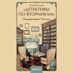 Книжный клуб «Детективы по вторникам», Пьерджорджо Пулижи