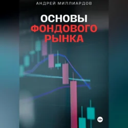 Основы фондового рынка. Путеводитель для начинающих инвесторов, Андрей Миллиардов