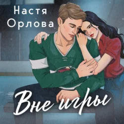 Вне игры, Настя Орлова