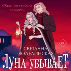 Луна убывает, Светлана Поделинская