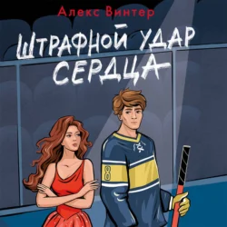 Штрафной удар сердца, Алекс Винтер