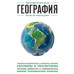 География. Для тех, кто хочет все успеть, Э. Сирота