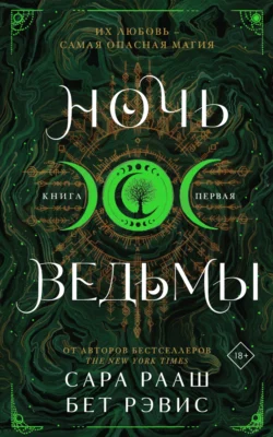 Ночь ведьмы. Книга первая, Бет Рэвис