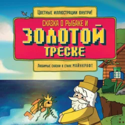 Сказка о рыбаке и золотой треске. Любимые сказки в стиле Майнкрафт, Алекс Гит