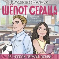 Шепот сердца. 15 уроков первой любви, Вероника Медведева