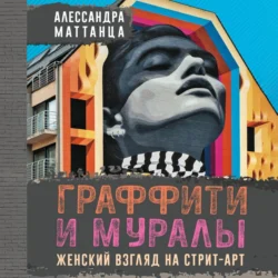 Граффити и муралы. Женский взгляд на стрит-арт, Алессандра Маттанца