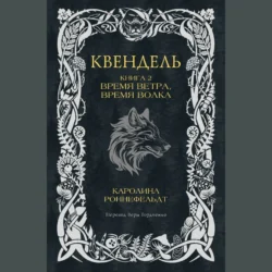 Квендель. Книга 2. Время ветра, время волка, Каролина Роннефельдт