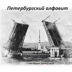 Петербургский алфавит, Ирина Арнаутова