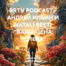 RRTV PODCAST – АНДРЕЙ ИЛЬИН И NATALI BESTI «ВАША ЦЕНА УСПЕХА», АНДРЕЙ ИЛЬИН