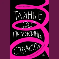 Тайные пружины страсти: как овладеть искусством магнетизма, Алексей Разумов