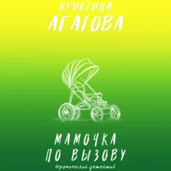 Мамочка по вызову, Кристина Агатова