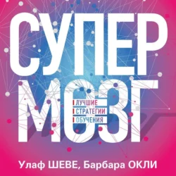 Супермозг. Лучшие стратегии обучения, Улаф Шеве