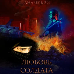 Любовь солдата, Анабель Ви