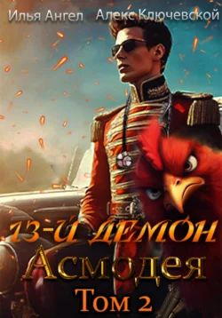 13-й демон Асмодея. Том 2, Алекс Ключевской (Лёха)