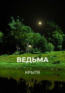 Настоящая ведьма, Крытя