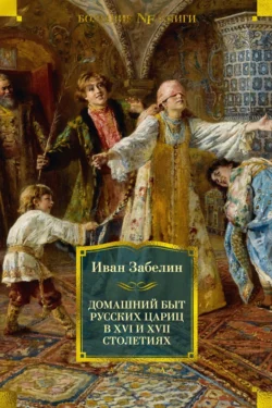 Домашний быт русских цариц в XVI и XVII столетиях, Иван Забелин