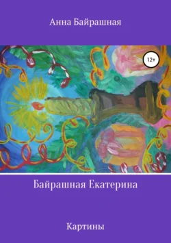 Байрашная Екатерина, Анна Байрашная