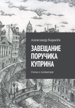 Завещание поручика Куприна, Александр Карасёв