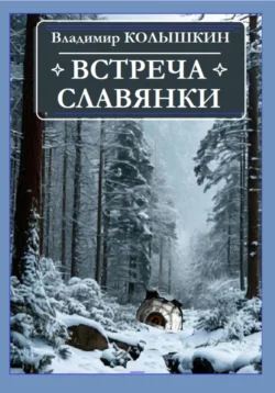 Встреча славянки, Владимир Колышкин