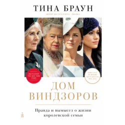 Дом Виндзоров: Правда и вымысел о жизни королевской семьи, Тина Браун