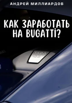 Как заработать на Bugatti?, Андрей Миллиардов