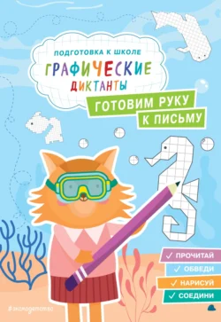Готовим руку к письму, Екатерина Власова