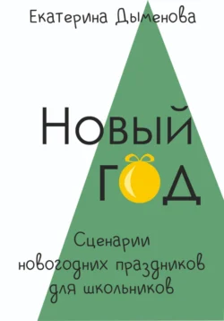 Новый год. Сценарии праздников для школьников, Екатерина Дыменова