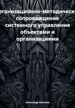 Организационно-методическое сопровождение системного управления объектами и организациями, Александр Люканов