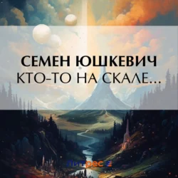 Кто-то на скале…, Семен Юшкевич