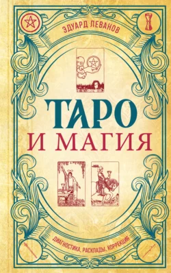 Таро и магия. Диагностика, расклады, коррекция, Эдуард Леванов