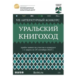 VII Литературный конкурс «Уральский Книгоход», Екатерина Зинурова