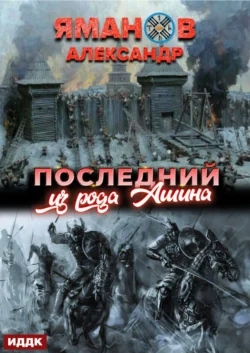 Кипчак. Книга 1. Последний из рода Ашина, Александр Яманов