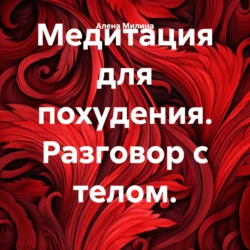 Медитация для похудения. Разговор с телом., Алена Милина