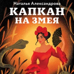 Капкан на змея, Наталья Александрова