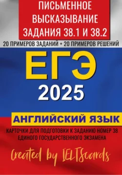 ЕГЭ-2025 по английскому языку. Письменное высказывание. Задание 38, IELTS cards