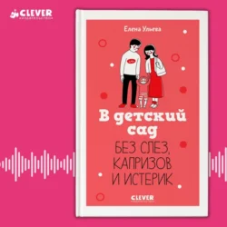 В детский сад без слез, капризов и истерик, Елена Ульева