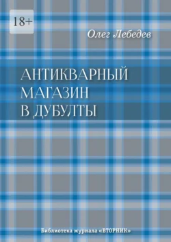 Антикварный магазин в Дубулты. Библиотека журнала «Вторник», Олег Лебедев