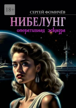 Оперативная эскадра «Нибелунг», Сергей Фомичёв