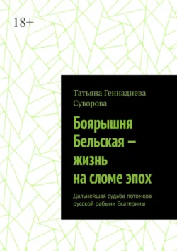 Боярышня Бельская – жизнь на сломе эпох. Дальнейшая судьба потомков русской рабыни Екатерины, Татьяна Суворова