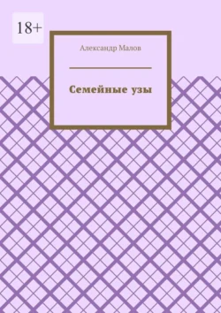 Семейные узы, Александр Малов