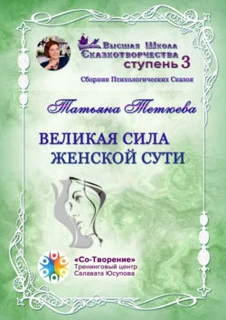 Великая сила женской сути. Сборник Психологических Сказок, Татьяна Тетюева