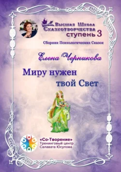 Миру нужен твой Свет. Сборник Психологических Сказок, Елена Черникова