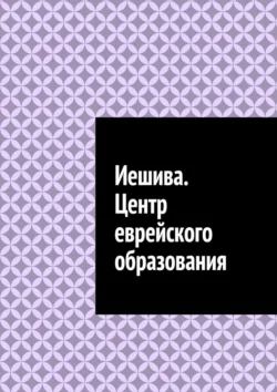 Иешива. Центр еврейского образования, Антон Шадура