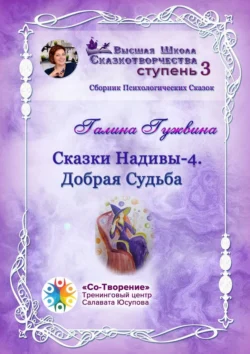 Сказки Надивы – 4. Добрая судьба. Сборник психологических сказок, Галина Гужвина