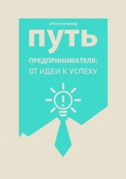 Путь предпринимателя: от идеи к успеху, Артем Ларионов