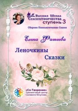 Леночкины сказки. Сборник психологических сказок, Елена Фатеева