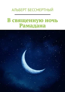 В священную ночь Рамадана, Альберт Бессмертный